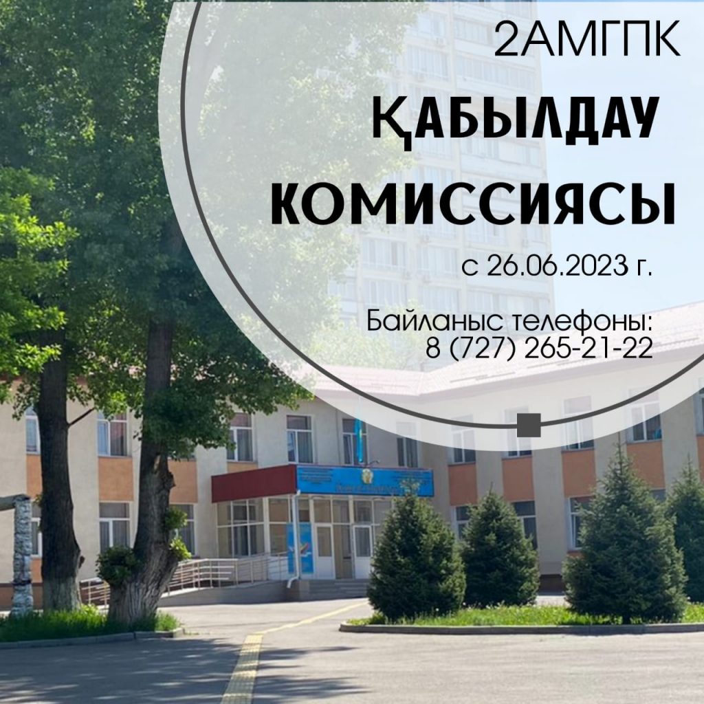 ВНИМАНИЕ 📢 ВНИМАНИЕ 📢 ВНИМАНИЕ 📢 🏛 Алматинский государственный гуманитарно-педагогический колледж #2 🏛 объявляет о начале работы приемной комиссии с 26 июня 2023 года.📆📊🗃📕📝